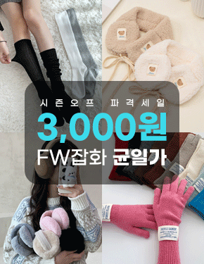 패션잡화