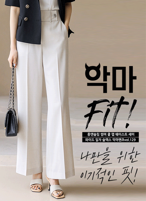 (55-77) [루이스엔젤] 롱앤슬림 썸머 쿨 랩 웨이스트 세미 와이드 일자 슬랙스 악마팬츠vol.129