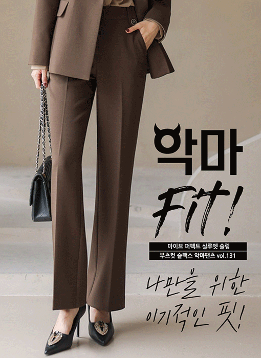 [루이스엔젤] 마이브 퍼펙트 실루엣 슬림 부츠컷 슬랙스 악마팬츠vol.131
