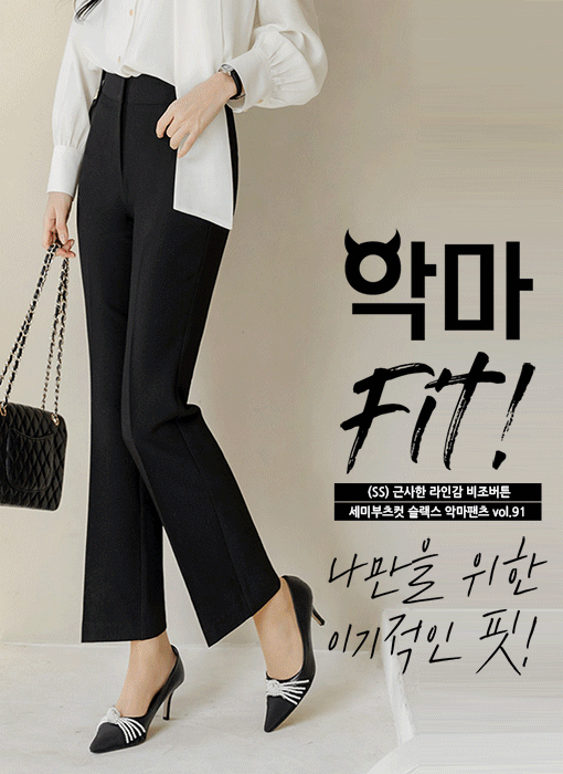 [루이스엔젤] (SS) 근사한 라인감 비조버튼 세미부츠컷 슬랙스 악마팬츠vol.91 (블랙)