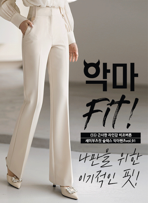 [루이스엔젤] (SS) 근사한 라인감 비조버튼 세미부츠컷 슬랙스 악마팬츠vol.91 (크림)