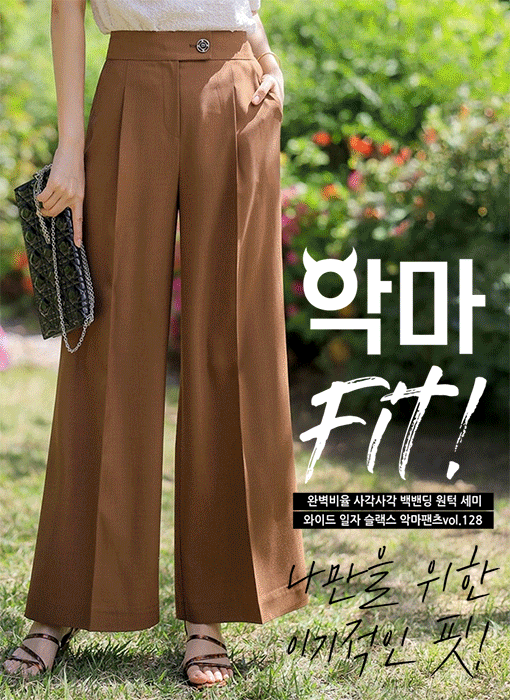 (55-77) [루이스엔젤] 완벽비율 사각사각 백밴딩 원턱 세미 와이드 일자 슬랙스 악마팬츠vol.128